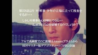 叶刑事 少年の立場に立って捜査をするが・・・特捜最前線　フルで高画質でのご視聴はAmazonプライムから