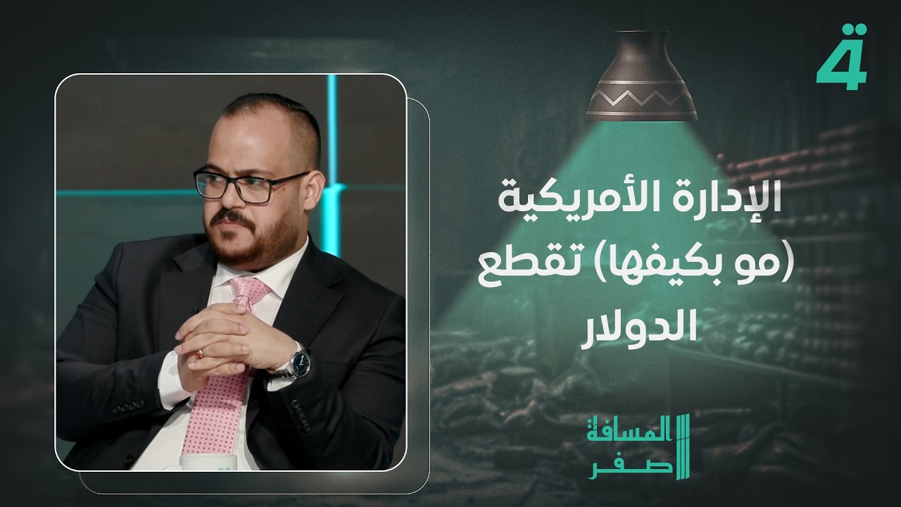 فيديو | مهدي خزعل: الإدارة الأمريكية (مو بكيفها) تقطع الدولار عن العراق