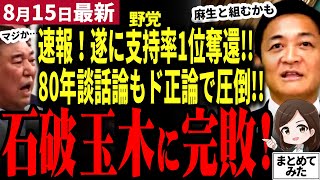 【国民民主党最新】「石破より玉木が世論だ！」遂に野党支持率一位奪還！総裁選前倒しで石破退陣後麻生と組んで玉木総理誕生がにわかに噂される！戦後80年の見解発出が野望の石破は玉木に及ばない？【勝手に論評】