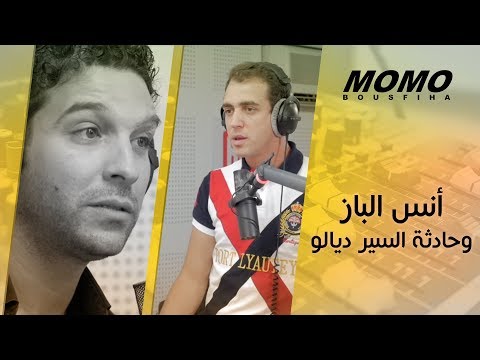 Anass Elbaz avec Momo - أنس الباز يتكلم لأول مرة على حادثة السير ديالو