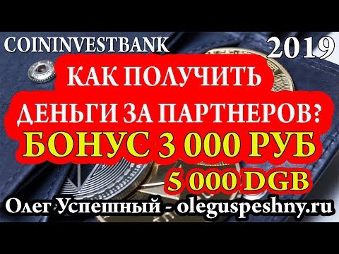 ЗАРАБОТОК БЕЗ ВЛОЖЕНИЙ COININVESTBANK КАК ПОЛУЧИТЬ ДЕНЬГИ НАЧИСЛЕНИЯ ЗА ПАРТНЕРОВ