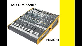 Video thumbnail for TAPCO MIX220FX mixer repair by Евгений Маньков