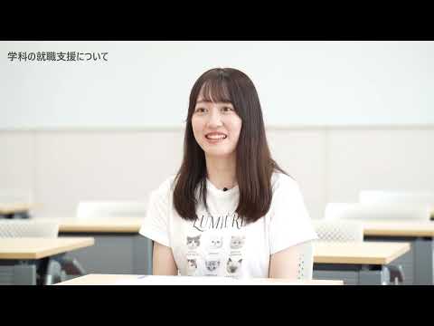 社会情報デザイン学科 4年生に聞きました③大学や学科の就職支援について