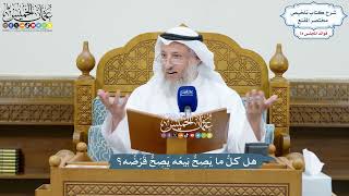 3425 - هل كلُّ ما يَصِحُّ بَيعُه يَصِحُّ قَرْضُه؟ - عثمان الخميس