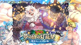 【放サモ】※ネタバレ注意 （６）から【夢の島の灯籠祭  ～源平ウォーズの夏の跡～】