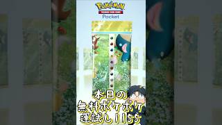 本日の無料ポケポケ運試し《1155》 #shorts #ポケポケ #ポケポケ開封チャレンジ