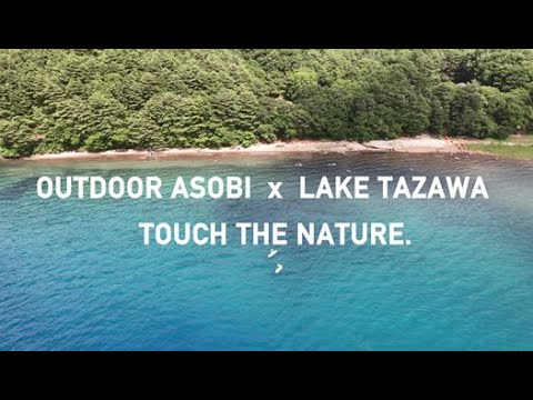 OUTDOOR ASOBI × LAKE TAZAWA TOUCH THE NATURE.（SUP）