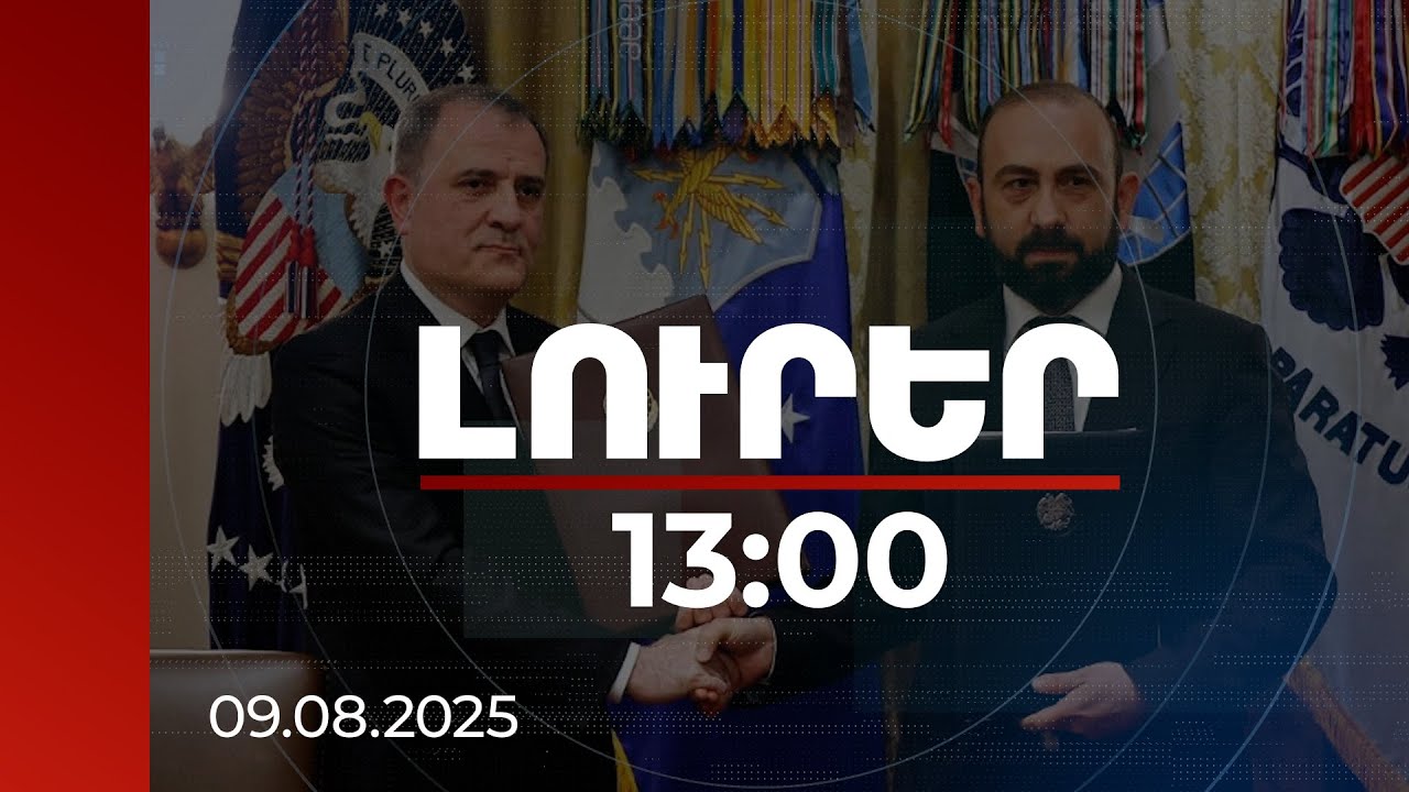 Լուրեր 13:00 | Հայաստան-Ադրբեջան խաղաղության համաձայնագիրը նախաստորագրված է. ինչ է այն ենթադրում