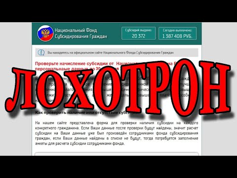 Национальный фонд субсидирования граждан - это ЛОХОТРОН!