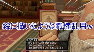 【W実況】絵に描いたような職権乱用ｗ『ドラゴンクエストⅪ S』37ページ目