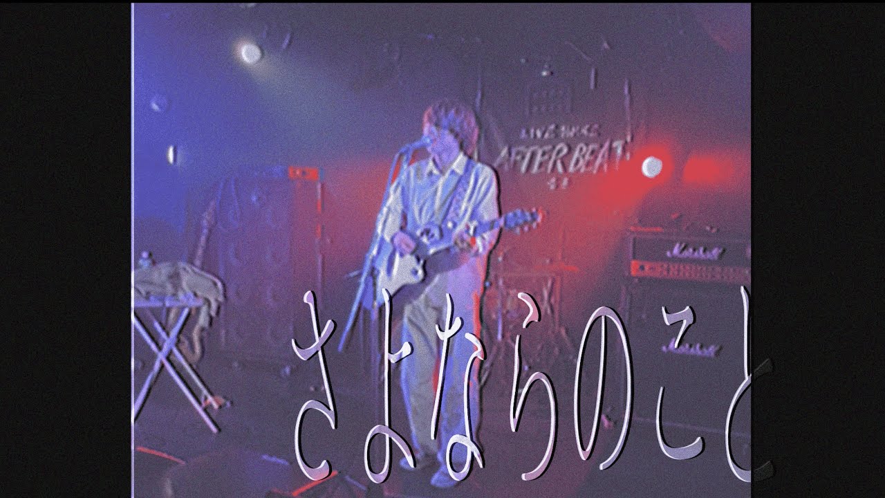 さよならのこと（Live）