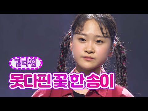 김다현 - 못다핀 꽃 한 송이 화요일은 밤이 좋아 25화 220524 방송