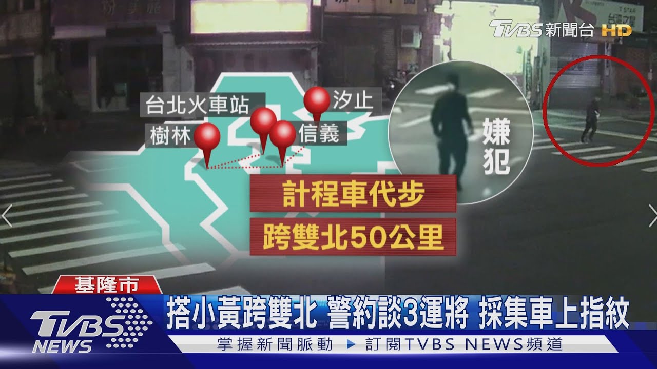 搭小黃留指紋!越南籍搶匪 七堵山區落網