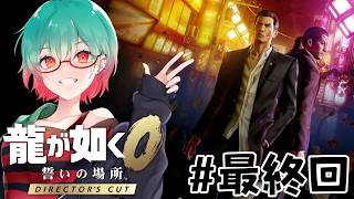 【龍が如く0 誓いの場所】初見プレイ!とうとう最終回です　#龍が如く0 #龍が如く