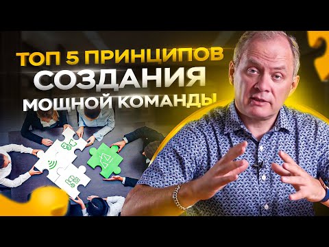 , title : '5 принципов создания сильной команды / Управление персоналом 16+'