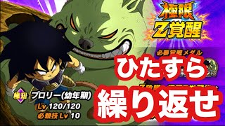 【ドッカンバトル】極限Zエリアは勝てるまで繰り返してナンボ（ブロリー幼年期）【極限Zエリア】【ブロリー】【5周年】【完全無課金】