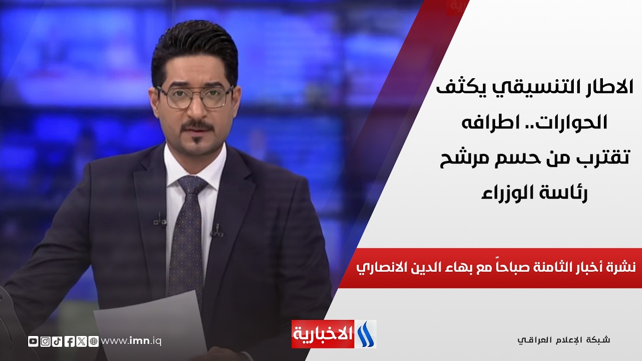 فيديو | الاطار التنسيقي يكثف الحوارات.. اطرافه تقترب من حسم مرشح رئاسة الوزراء في نشرة الـ 8 صباحاً