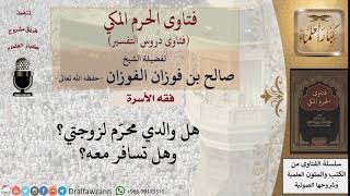 هل والد الزوج من المحارم؟ وهل يجوز للزوجة السفر معه؟ للشيخ الفوزان image