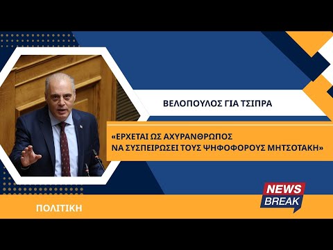 Βελόπουλος για Τσίπρα: «Έρχεται ως αχυράνθρωπος να συσπειρώσει τους ψηφοφόρους Μητσοτάκη»