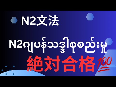 N2文法grammar #N2သဒ္ဒါစုစည်းမှု