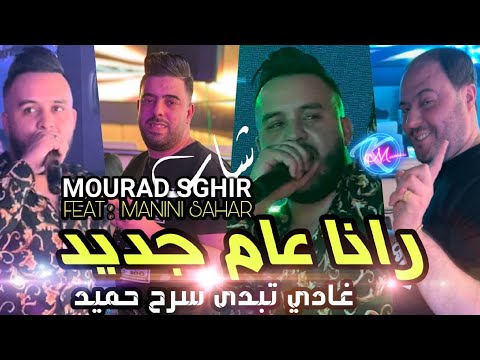 Cheb Mourad Sghir 2024 Rana 3am Jdid © غادي تبدى سرح حميد  | Avec Manini Sahar ( Live Solazur 2024 )