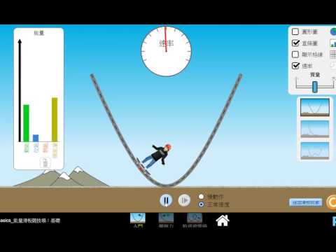 觀念 滑板的力學能守恆 自然 均一教育平台