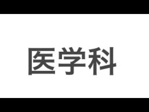 医学科 兵庫医科大学　振り返り