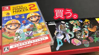 マリオメーカー2買った。アンチはよくない。