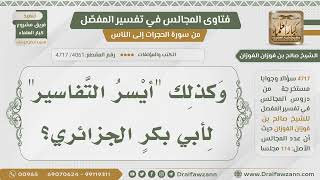 [4061- 4717] ما رأيكم في تفسير أيسر التفاسير لأبي بكر الجزائري؟ - الشيخ صالح الفوزان image