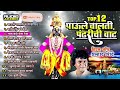 Top 12 Super Hit Vitthal Songs Marathi   Paule Chalti Pandharichi vaat   Prahlad Shinde Bhakti Songs