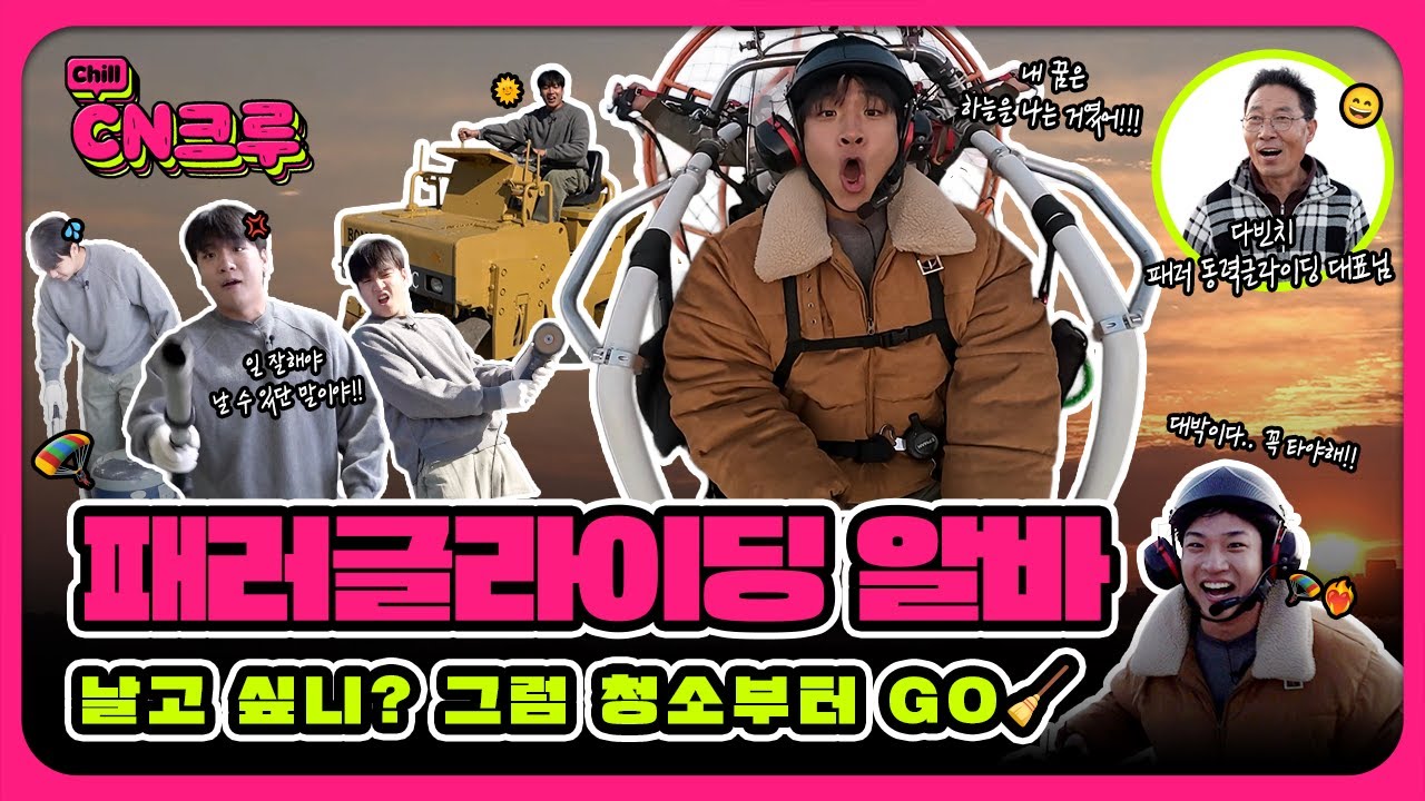 날고 싶은 자, 빗자루부터 들라!🧹 먼지 풀풀 패러글라이딩 알바💨 | CN크루 18화