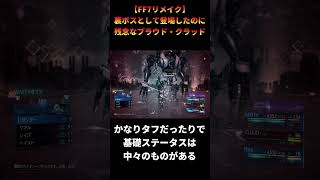 【FF7リメイク】プラウド・クラッドの評価が覆る日は来るのか #shorts #ff7remake #ファイナルファンタジー