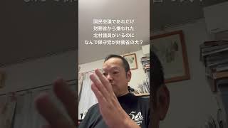 😓保守党は財務省からかなり嫌われてますけど　#百田尚樹 #北村晴男 #有本香 #梅原克彦 #島田洋一 #小野寺まさる #日本保守党 #自民党 #高市早苗 #消費税減税 #財務省