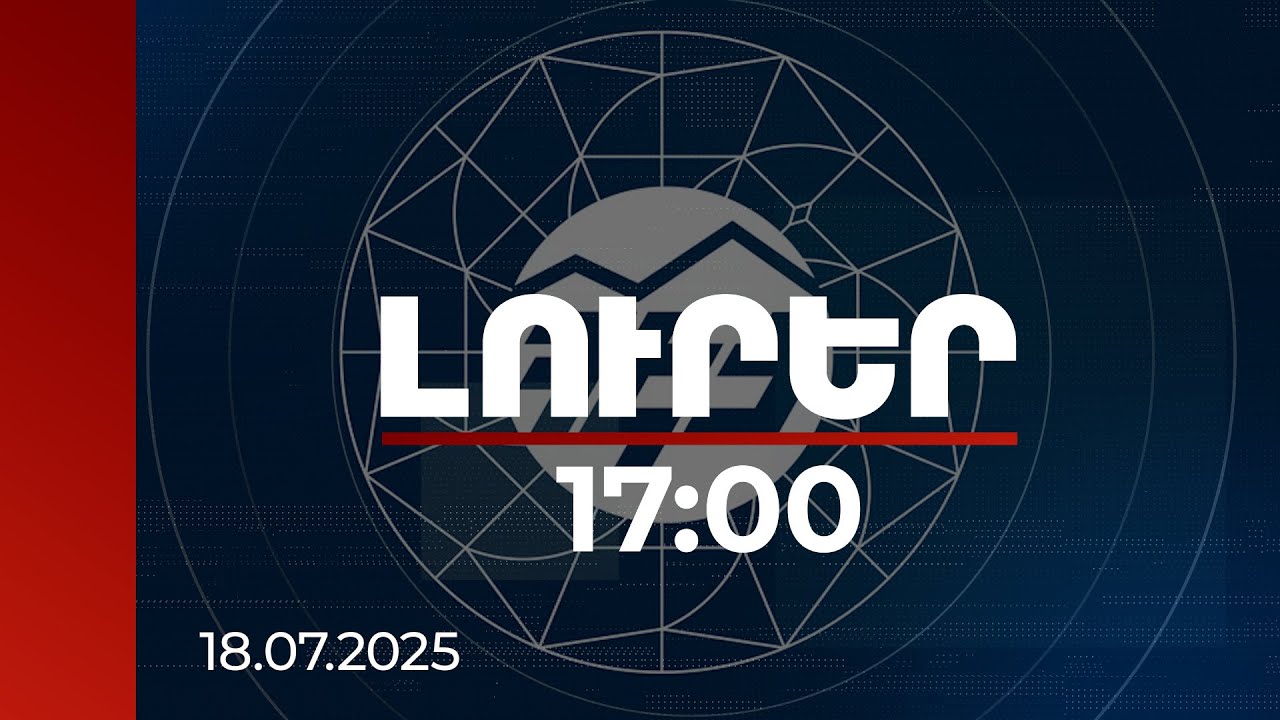 Լուրեր 17:00 | ՀԷՑ-ի նկատմամբ հարուցվել է վարչական վարույթ | 18.07.2025