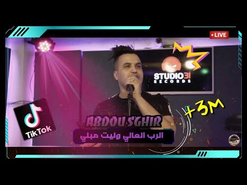 Cheb Abdou Sghir 2020 - Rab El 3ali Welit Mebli Avec Edition Sabel Dor قنــبلة التيك توك 2020
