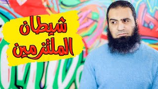 شيطان الملتزمين | خطيييير 😱| برنامج شخابيط | م علاء حامد image