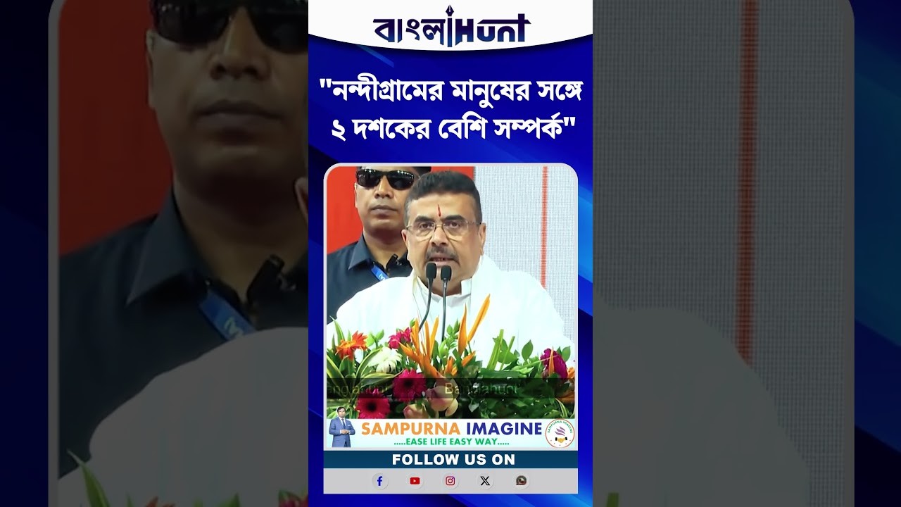 "নন্দীগ্রামের মানুষের সঙ্গে ২ দশকের বেশি সম্পর্ক", বললেন মুখ্যমন্ত্রী Suvendu Adhikari
