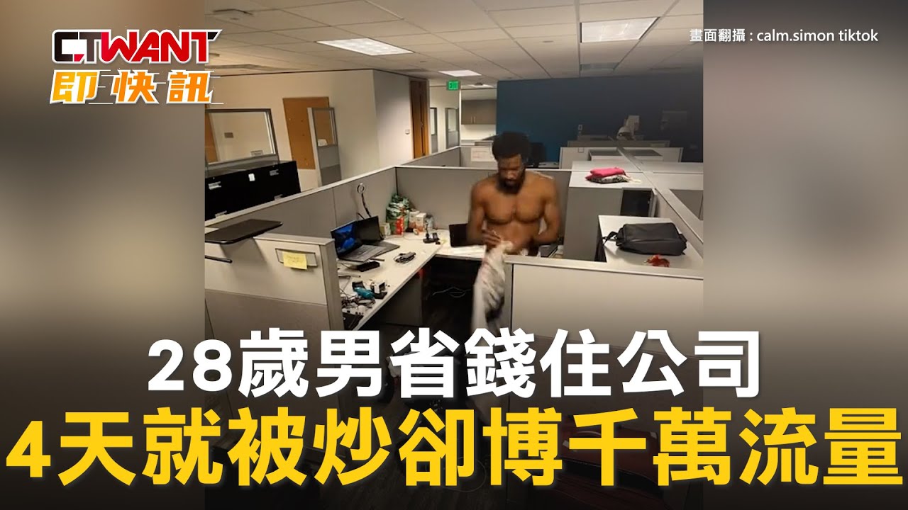圖說-28歲男省錢住公司　4天就被炒卻博千萬流量