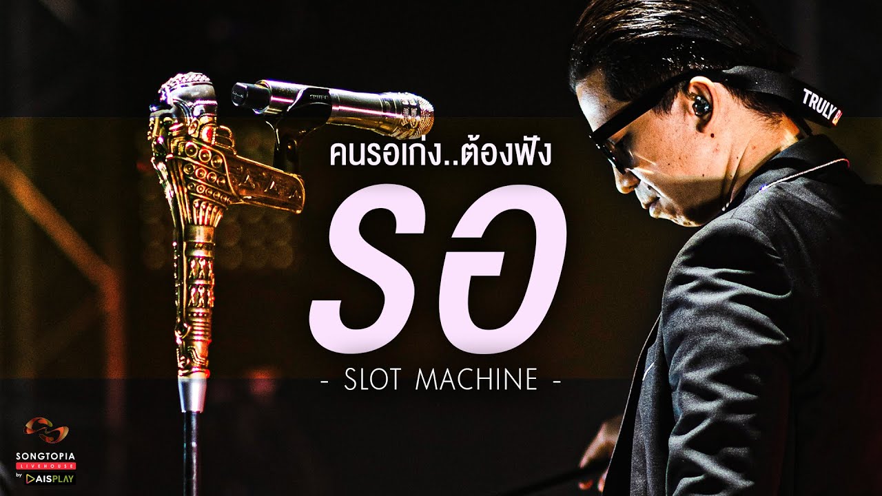 รอ - Slot Machine | คนรอเก่ง..ต้องฟัง | Songtopia Livehouse