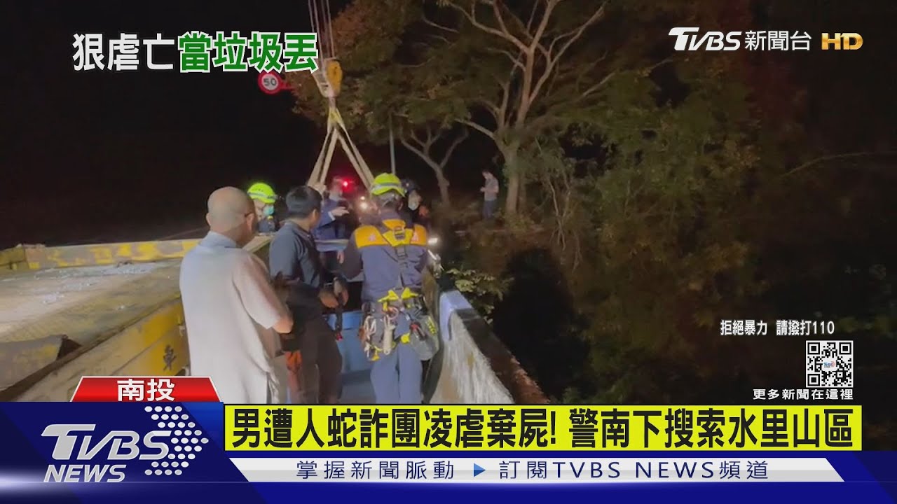 男遭人蛇詐團凌虐棄屍! 警南下搜索水里山區