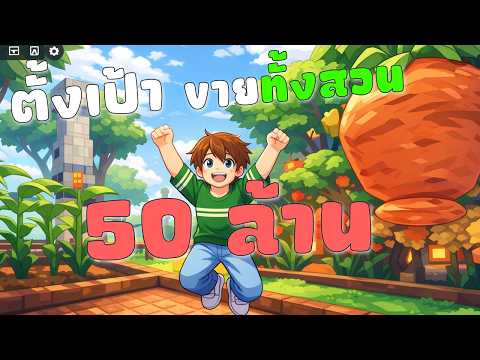 ถึงเวลาวัดผล 50ล้านถึงมั้ย !!  Garden horizons #roblox