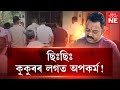 কুকুৰৰ লগত অপকৰ্ম আচৰিত সভ্য সমাজক লজ�