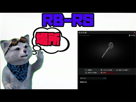 ＲＢ－RS　 リザーブ鍵　（タルコフ）