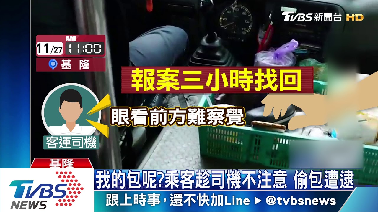 我的包呢?乘客趁司機不注意 偷包遭逮