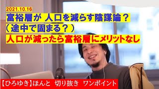 【ひろゆき】#富裕層による人減らし陰謀論?途中固まる?【ひろゆき切り抜きワンポイント】