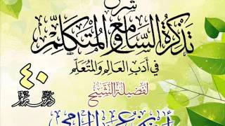 صورة تذكرة السامع والمتكلم للشيخ أحمد بن عمر الحازمي 40