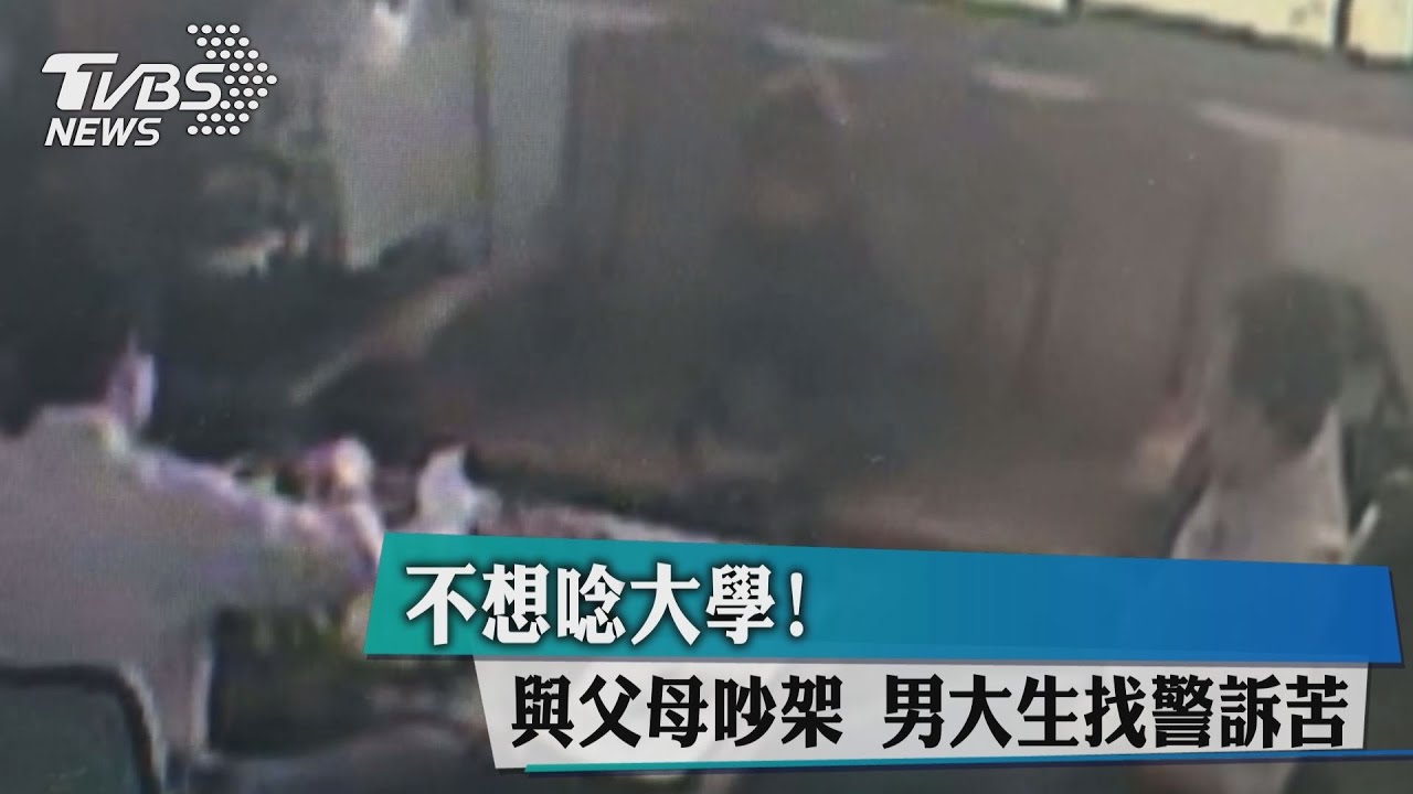 不想念大學！與父母吵架　男大生找警訴苦
