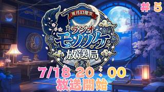 【ラジオモノノケ放送局】その5！ぷりちーボデーを眺める雑談※初見さんおいでませ【小夜叉/モノノケVtuber】