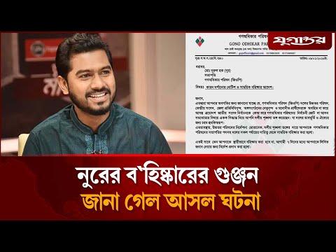 নুরের বহিষ্কারের গুঞ্জন, যা জানা গেল | Nurul Haque Nur | Gono Odhikar Parishad | Jugantor