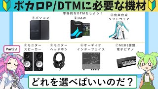 - 【DTM初心者必見】ボカロPを目指すずんだもんが本格的な曲作りのために必要なものをそろえるようです。【おすすめ機材】パート2/2(モニタースピーカー、ヘッドホン、オーディオインターフェイス、鍵盤)